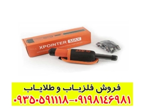 پین پوینتر ایکس پوینتر مکس