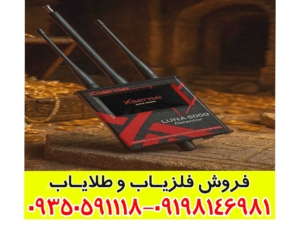 ردیاب لونا 5000