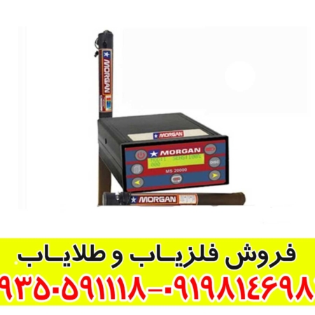 فلزیاب مورگان 20000