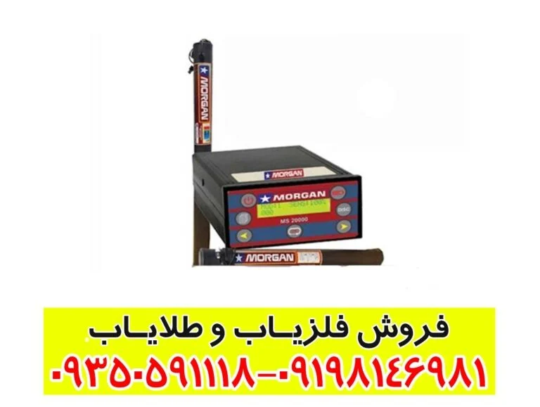 فلزیاب مورگان 20000