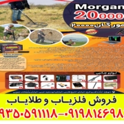 فلزیاب مورگان 20000