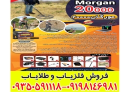 فلزیاب مورگان 20000