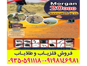 فلزیاب مورگان 20000