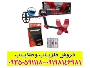 خرید فلزیاب ونکویش ۳۴۰ دست دوم با قیمت مناسب و عملکرد حرفه‌ای