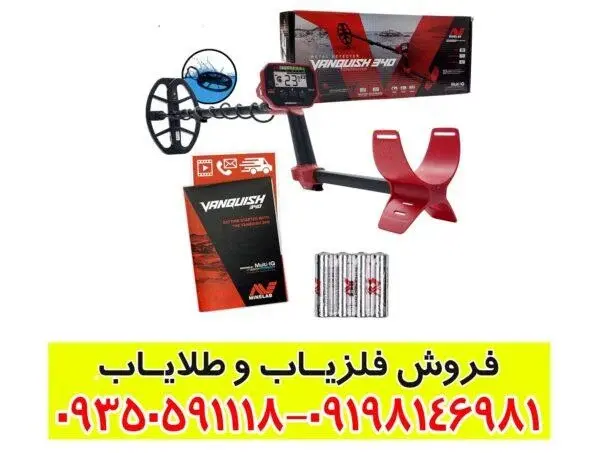 خرید فلزیاب ونکویش ۳۴۰ دست دوم با قیمت مناسب و عملکرد حرفهای