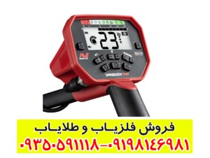 خرید فلزیاب ونکویش 440 کارکرده با قیمت مناسب در ایران