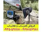 فلزیاب ویا گلد A9