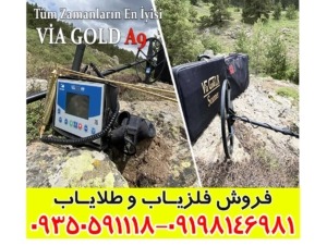 فلزیاب ویا گلد A9