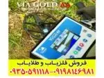 فلزیاب ویا گلد A9