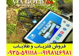 فلزیاب ویا گلد A9