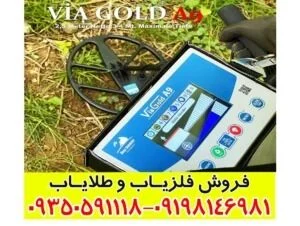 فلزیاب ویا گلد A9