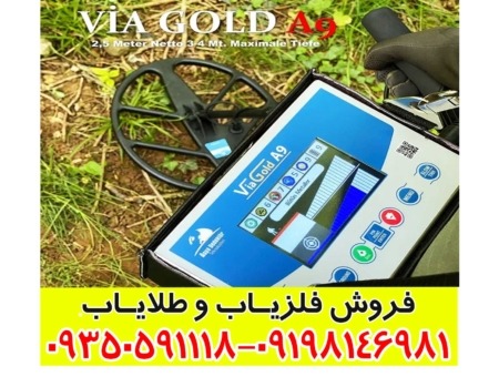 فلزیاب ویا گلد A9