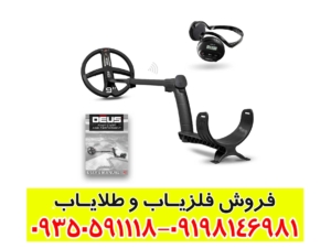 فلزیاب ایکس پی دئوس 1