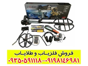 فلزیاب سی تی ایکس 3030