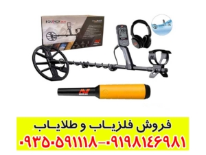 فلزیاب اکوناکس 900