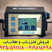 فلزیاب لورنز Z2