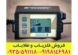 فلزیاب لورنز Z2