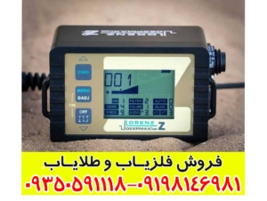 فلزیاب لورنز Z2