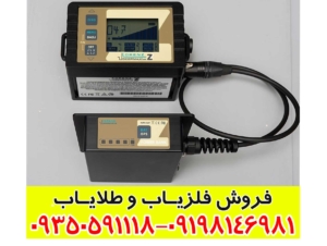 فلزیاب لورنز Z2