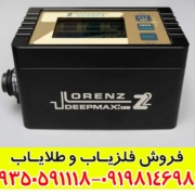 فلزیاب لورنز Z2