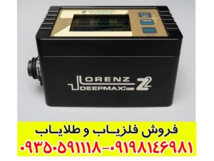 فلزیاب لورنز Z2