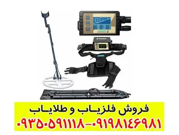 فلزیاب لورنز Z2