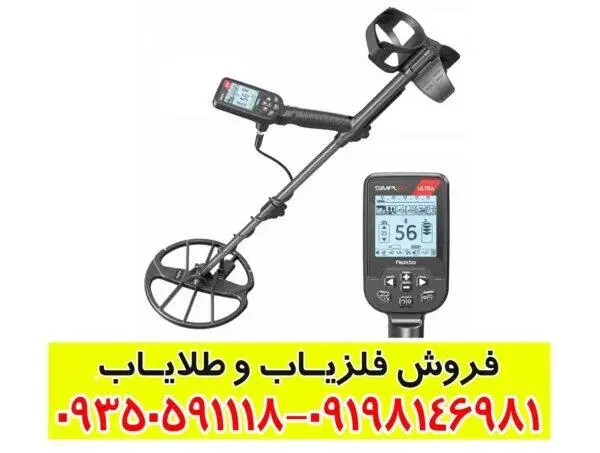 فلزیاب سیمپلکس اولترا