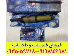 پین پوینتر SKY NET