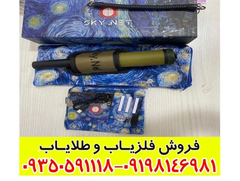 پین پوینتر SKY NET