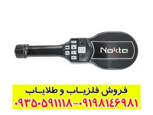  معرفی جامع فلزیاب پین پوینتر نوکتا NMS30؛ قدرت، دقت و عملکرد حرفه‌ای