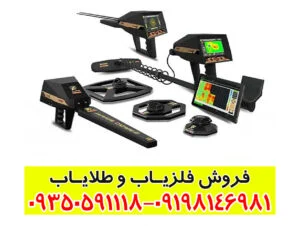 فلزیاب آژاکس پریمرو (Ajax Primerro) – تخصصی ترین دستگاه فلزیاب برای حرفه‌ای‌ها