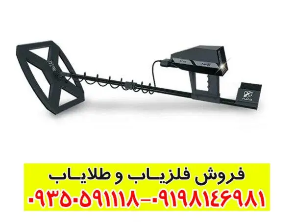 فلزیاب آژاکس سیگما: تکنولوژی پیشرفته در کشف گنج و معادن