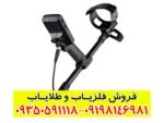 فلزیاب Minelab Equinox 900