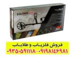 فلزیاب Minelab Equinox 900