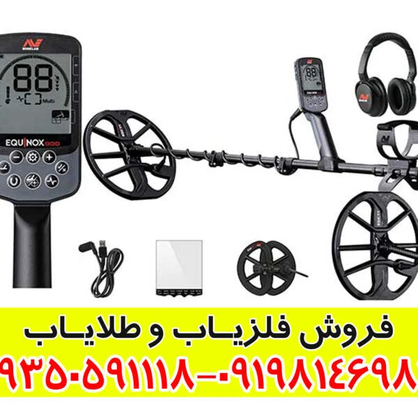 فلزیاب Minelab Equinox 900
