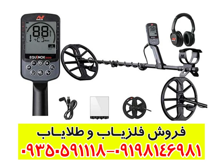 فلزیاب Minelab Equinox 900
