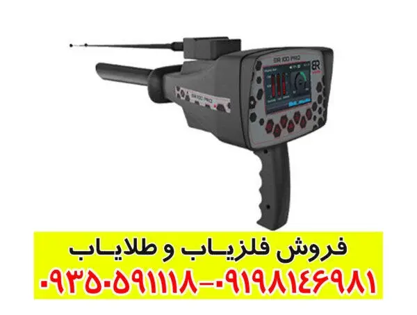 بی آر 100 پرو: قدرتمند، سبک و مناسب برای همه جویندگان گنج