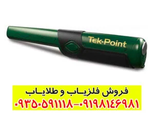 فلزیاب پین پوینتر تک پوینت؛ قابلیت‌ها، مزایا و راهنمای خرید حرفه‌ای