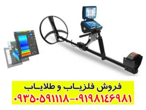 فلزیاب تیتان جر ۱۰۰۰: قدرتمندترین دستگاه گنج‌یابی با فناوری آلمانی