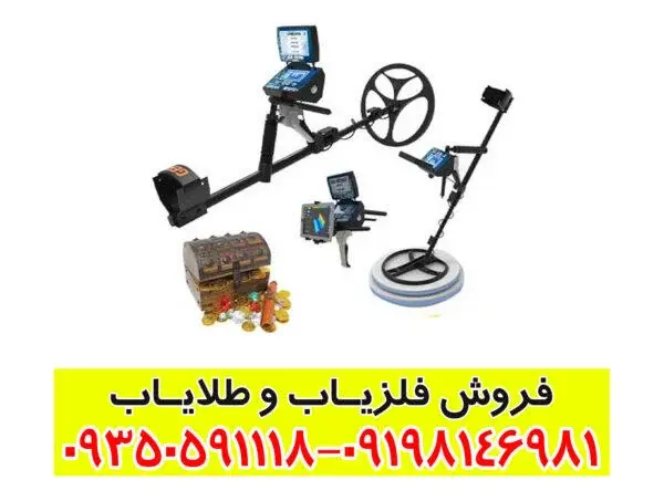 فلزیاب تیتان جر ۱۰۰۰: قدرتمندترین دستگاه گنج‌یابی با فناوری آلمانی
