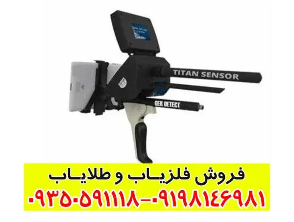 فلزیاب تیتان جر ۱۰۰۰: قدرتمندترین دستگاه گنج‌یابی با فناوری آلمانی