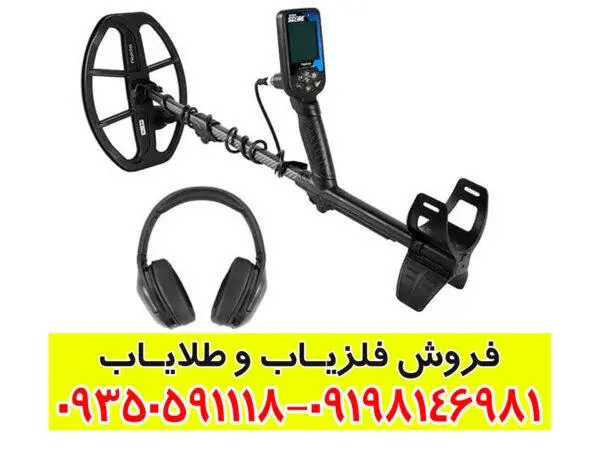 فلزیاب دابل اسکور؛ قدرتمندترین ابزار کشف هدف‌های عمیق و سیگنال‌های دوگانه