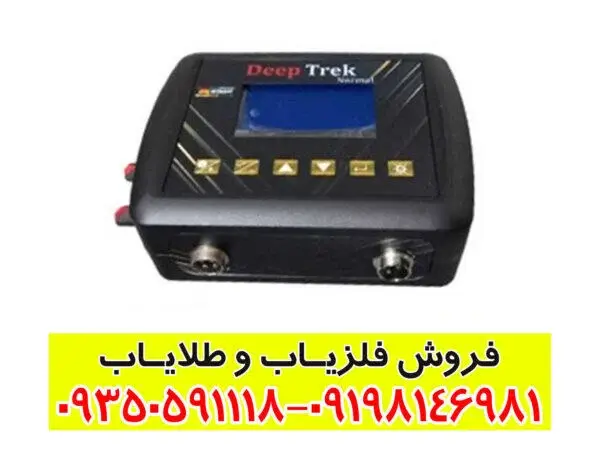 فلزیاب دیپ ترک: تخصصی ترین دستگاه موقعیت یاب عمیق حرفه ای‌ها