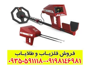 فلزیاب آژاکس آرس (Ajax ARS): تکنولوژی نوین در کشف گنج و دفینه