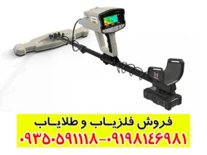 فلزیاب فونیکس؛ پیشرفته‌ترین تکنولوژی کشف طلا و دفینه
