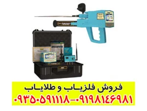 فلزیاب مگا دیاموند: قدرتمندترین سیستم تشخیص طلا و گنج در عمق بالا