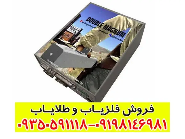 فلزیاب دابل مگنوم؛ قدرتمندترین دستگاه گنجیاب دوکاره حرفهای