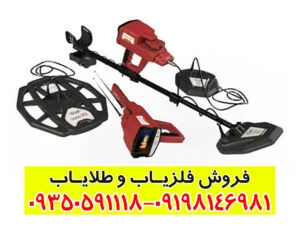 فلزیاب کنکورد؛ تکنولوژی آلمانی در اعماق زمین [راهنمای جامع ۲۰۲۶]