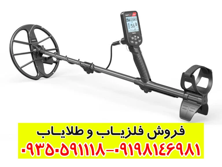 راهنمای جامع خرید و بررسی فلزیاب سیمپلکس اولترا (Simplex Ultra) | مزایا و مشخصات فنی