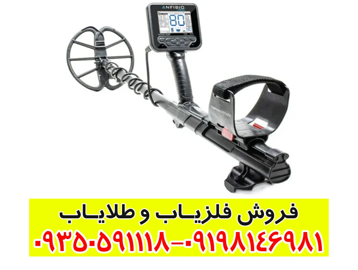 فلزیاب آنفیبیو مولتی (Anfibio Multi)؛ راهنمای کامل و جامع برای کاوشگران حرفه‌ای